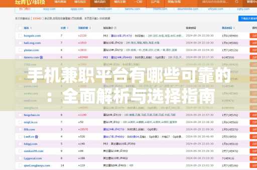 手机兼职平台有哪些可靠的：全面解析与选择指南