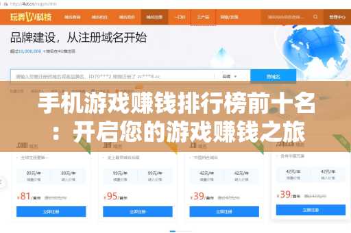 手机游戏赚钱排行榜前十名：开启您的游戏赚钱之旅