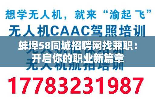 蚌埠58同城招聘网找兼职：开启你的职业新篇章