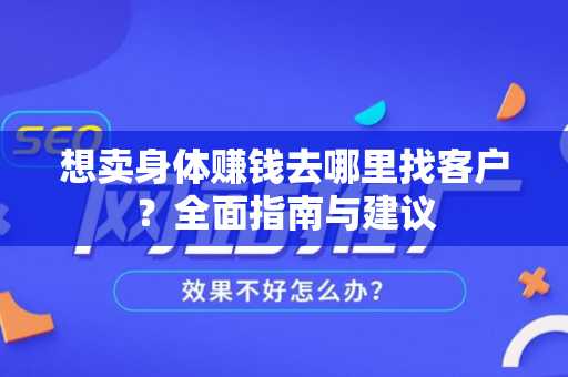 想卖身体赚钱去哪里找客户？全面指南与建议