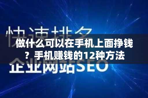 做什么可以在手机上面挣钱？手机赚钱的12种方法