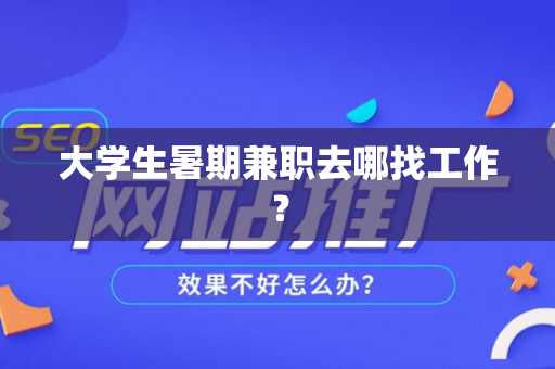 大学生暑期兼职去哪找工作？