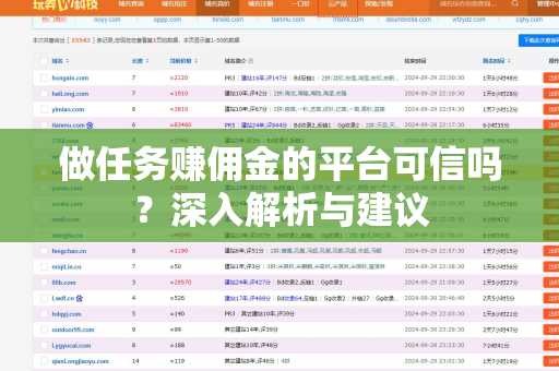 做任务赚佣金的平台可信吗？深入解析与建议