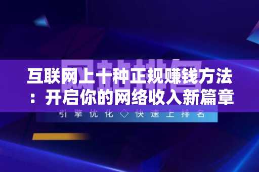 互联网上十种正规赚钱方法：开启你的网络收入新篇章