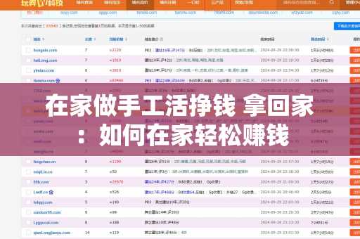 在家做手工活挣钱 拿回家：如何在家轻松赚钱