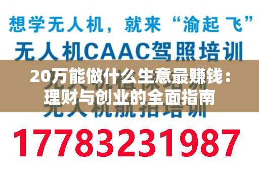 20万能做什么生意最赚钱：理财与创业的全面指南