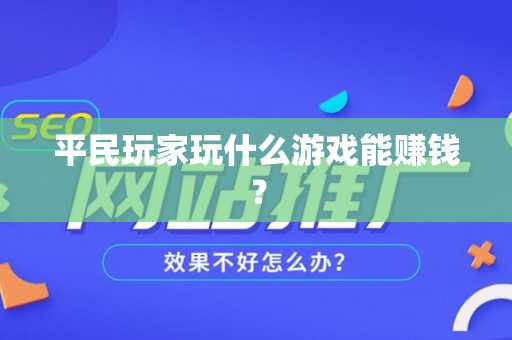 平民玩家玩什么游戏能赚钱？
