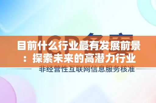 目前什么行业最有发展前景：探索未来的高潜力行业