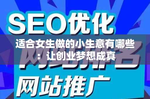适合女生做的小生意有哪些：让创业梦想成真
