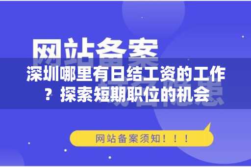 深圳哪里有日结工资的工作？探索短期职位的机会