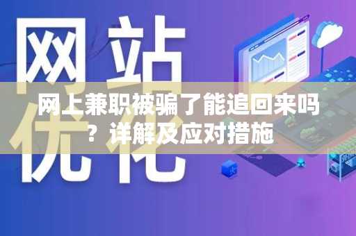 网上兼职被骗了能追回来吗？详解及应对措施