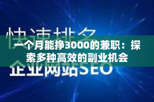 一个月能挣3000的兼职：探索多种高效的副业机会