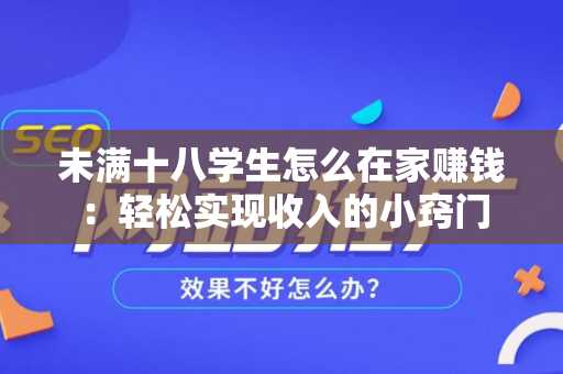 未满十八学生怎么在家赚钱：轻松实现收入的小窍门