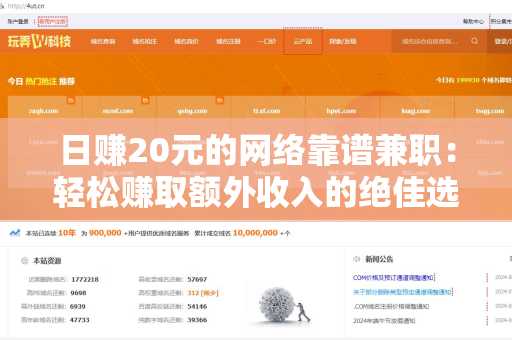 日赚20元的网络靠谱兼职：轻松赚取额外收入的绝佳选择