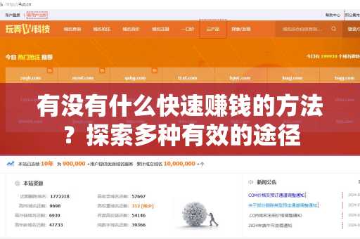 有没有什么快速赚钱的方法？探索多种有效的途径