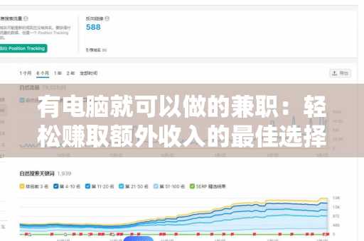 有电脑就可以做的兼职：轻松赚取额外收入的最佳选择