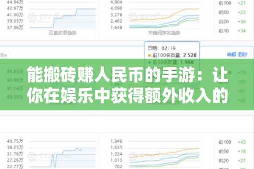 能搬砖赚人民币的手游：让你在娱乐中获得额外收入的最佳选择