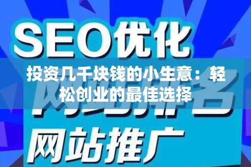投资几千块钱的小生意：轻松创业的最佳选择