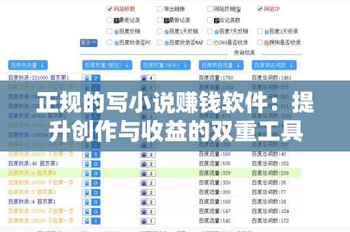 正规的写小说赚钱软件：提升创作与收益的双重工具