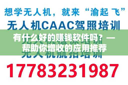 有什么好的赚钱软件吗？—帮助你增收的应用推荐