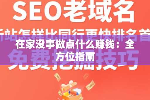 在家没事做点什么赚钱：全方位指南
