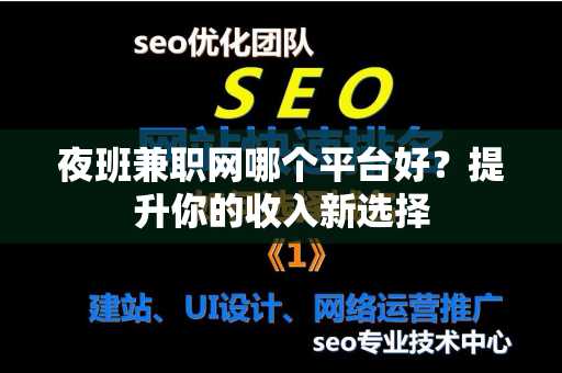 夜班兼职网哪个平台好？提升你的收入新选择