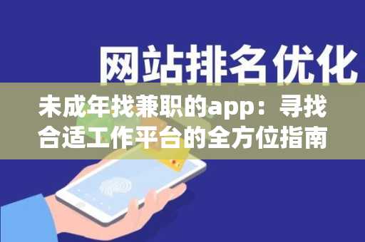 未成年找兼职的app：寻找合适工作平台的全方位指南