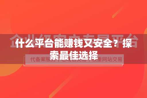 什么平台能赚钱又安全？探索最佳选择
