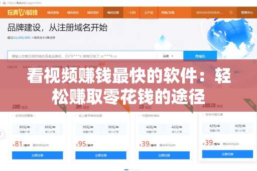 看视频赚钱最快的软件：轻松赚取零花钱的途径