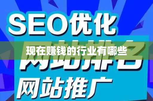 现在赚钱的行业有哪些