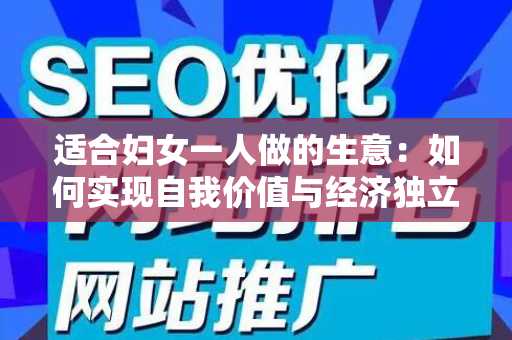 适合妇女一人做的生意：如何实现自我价值与经济独立