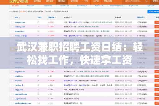 武汉兼职招聘工资日结：轻松找工作，快速拿工资