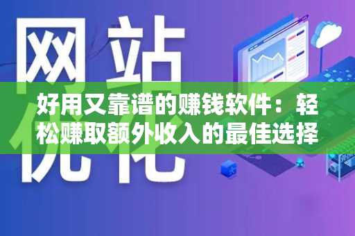 好用又靠谱的赚钱软件：轻松赚取额外收入的最佳选择