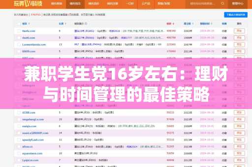 兼职学生党16岁左右：理财与时间管理的最佳策略