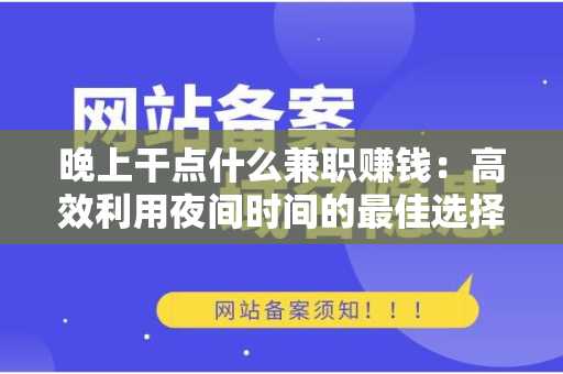 晚上干点什么兼职赚钱：高效利用夜间时间的最佳选择
