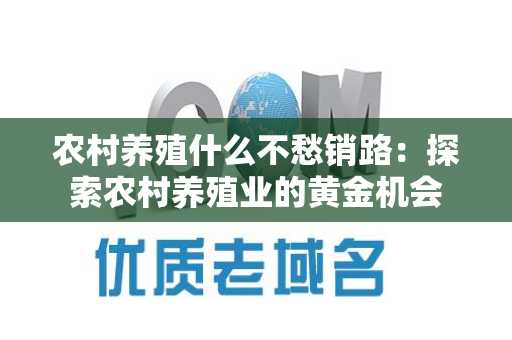 农村养殖什么不愁销路：探索农村养殖业的黄金机会