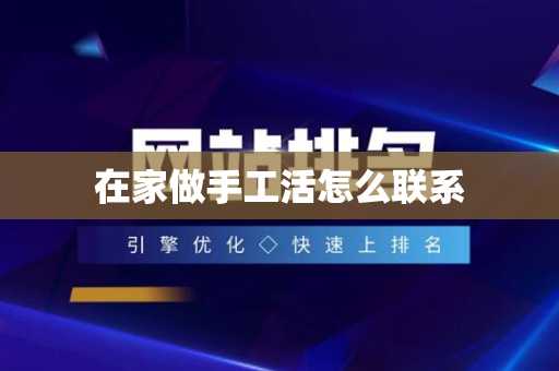 在家做手工活怎么联系