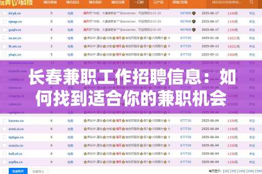 长春兼职工作招聘信息：如何找到适合你的兼职机会