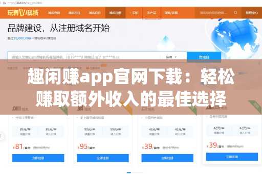 趣闲赚app官网下载：轻松赚取额外收入的最佳选择