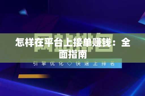 怎样在平台上接单赚钱：全面指南