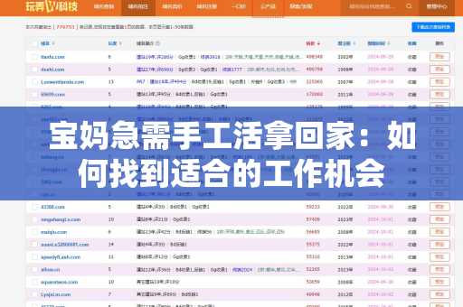 宝妈急需手工活拿回家：如何找到适合的工作机会