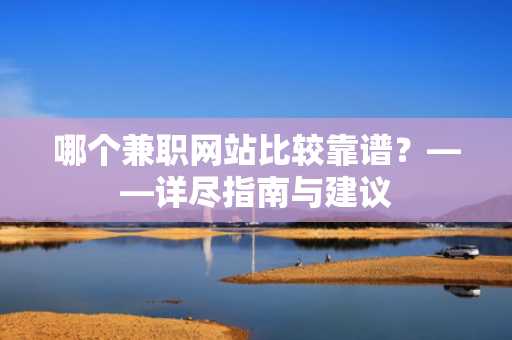 哪个兼职网站比较靠谱？——详尽指南与建议