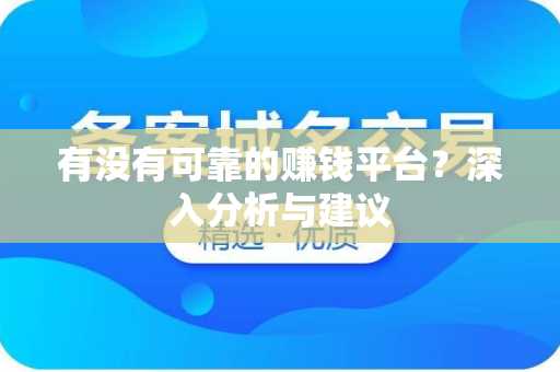 有没有可靠的赚钱平台？深入分析与建议