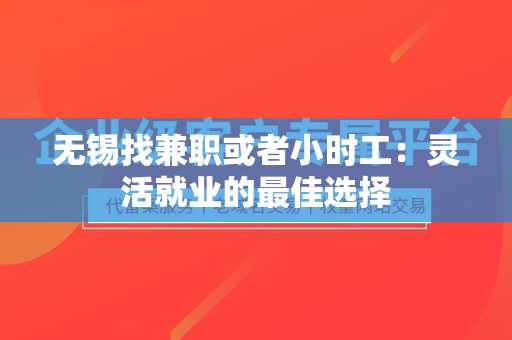 无锡找兼职或者小时工：灵活就业的最佳选择