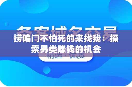 捞偏门不怕死的来找我：探索另类赚钱的机会