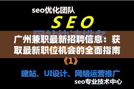 广州兼职最新招聘信息：获取最新职位机会的全面指南