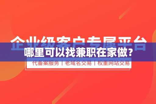 哪里可以找兼职在家做？