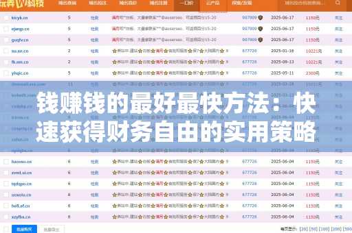 钱赚钱的最好最快方法：快速获得财务自由的实用策略