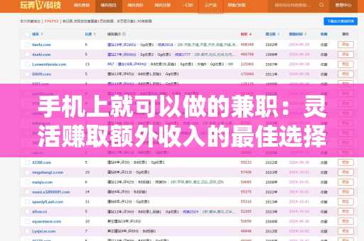 手机上就可以做的兼职：灵活赚取额外收入的最佳选择