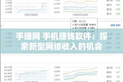 手赚网 手机赚钱软件：探索新型网络收入的机会